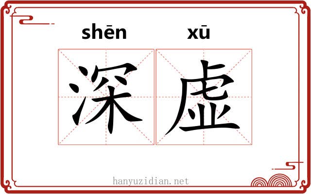 深虚 深虚