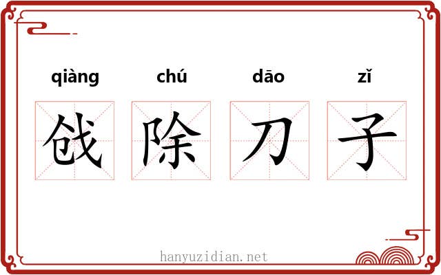 戗除刀子