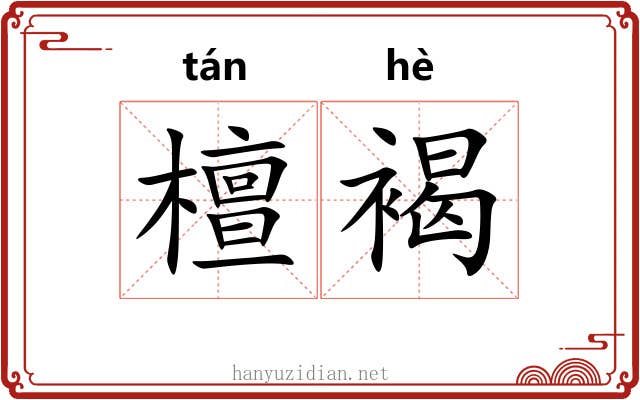 檀褐
