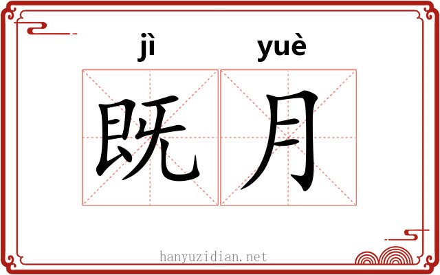 既月