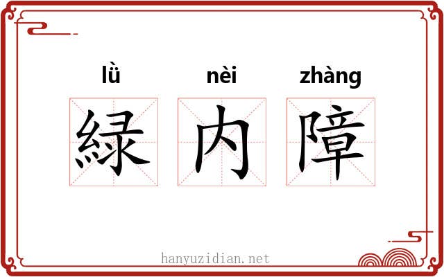 緑内障 緑内障