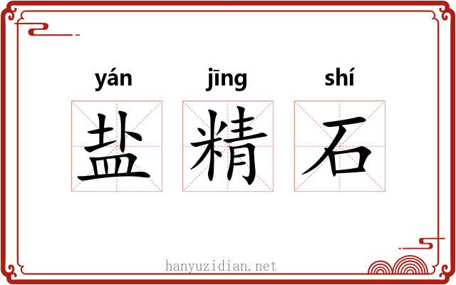 盐精石