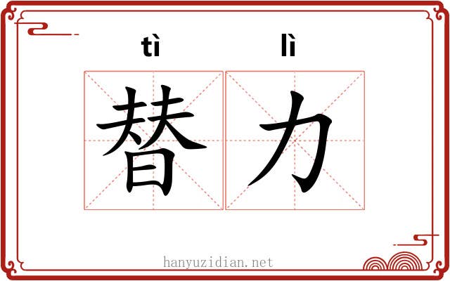 替力