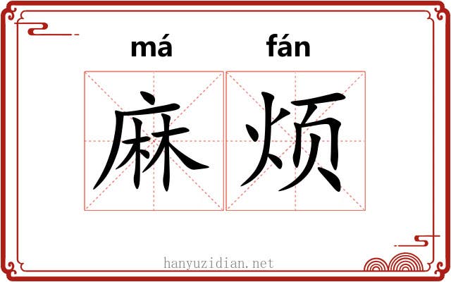 麻烦 麻烦