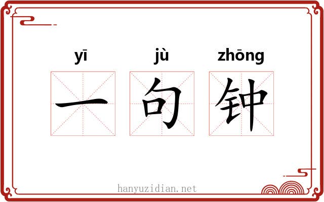 一句钟 一句钟