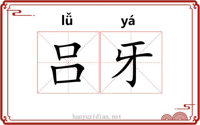 吕牙