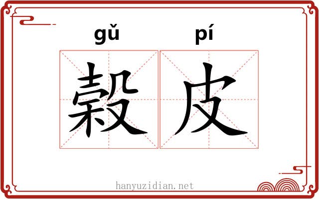 榖皮