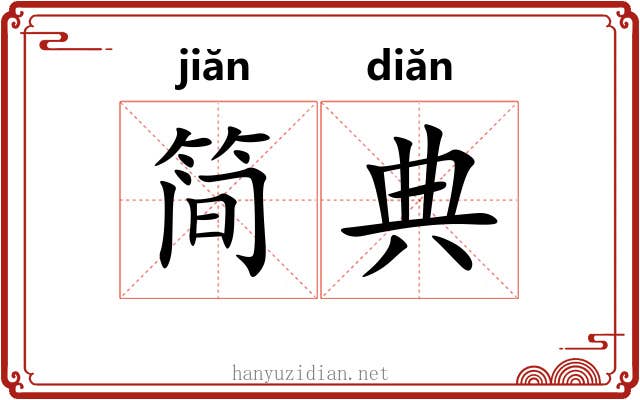 简典 简典