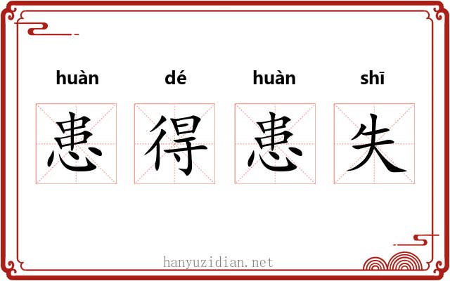 患得患失