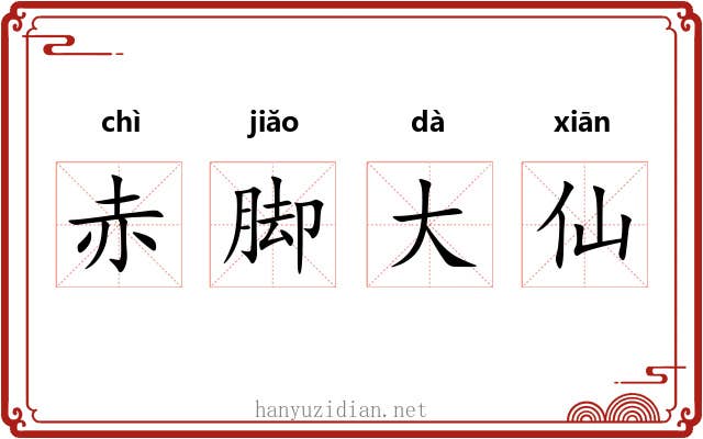 赤脚大仙 赤脚大仙