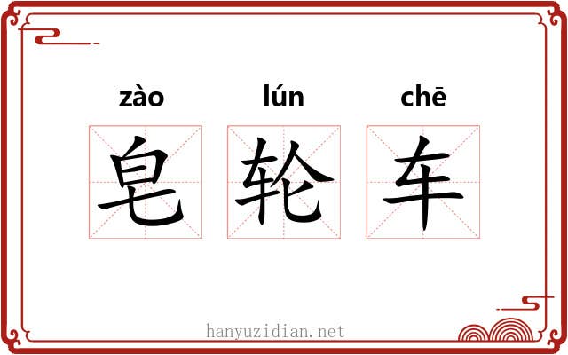皂轮车 皂轮车
