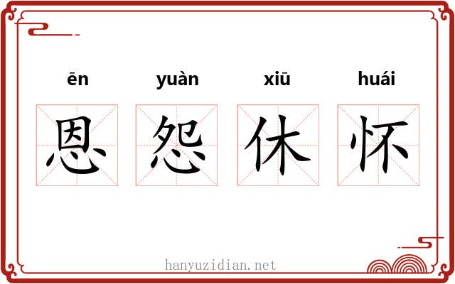 恩怨休怀 恩怨休怀