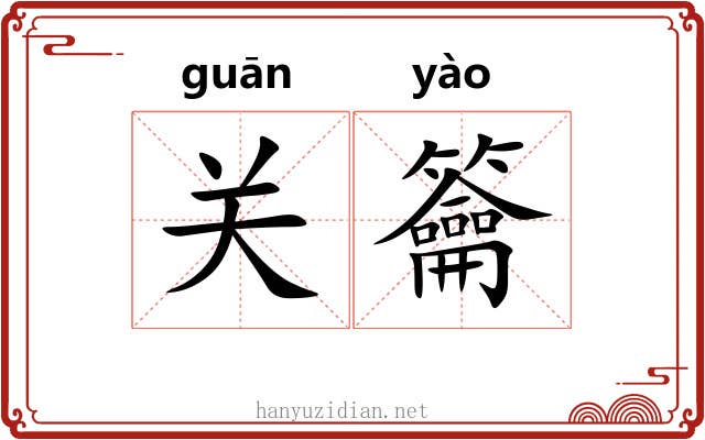 关籥