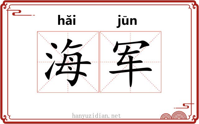 海军 海军