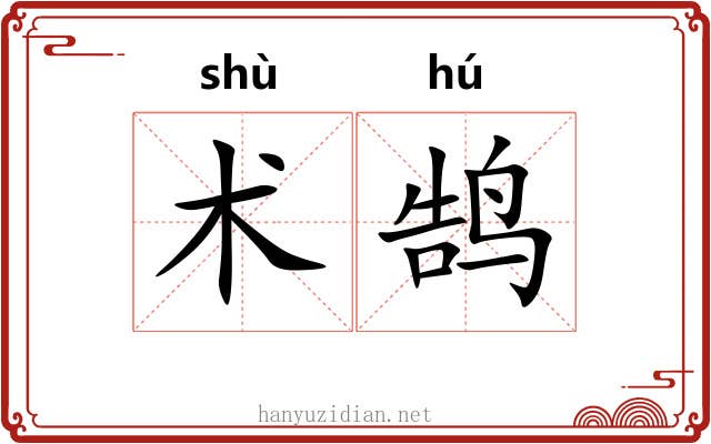术鹄