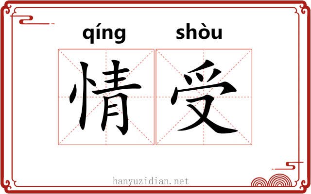 情受 情受