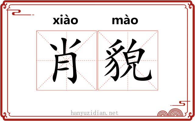 肖貌