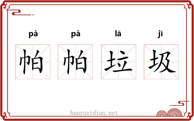 帕帕垃圾