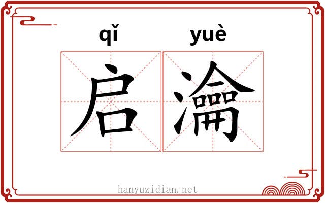 启瀹