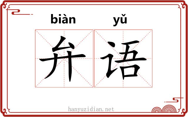 弁语