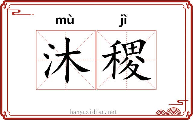 沐稷