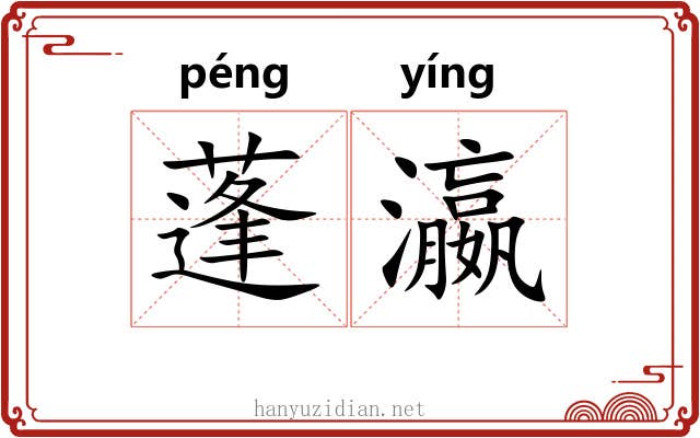蓬瀛 蓬瀛