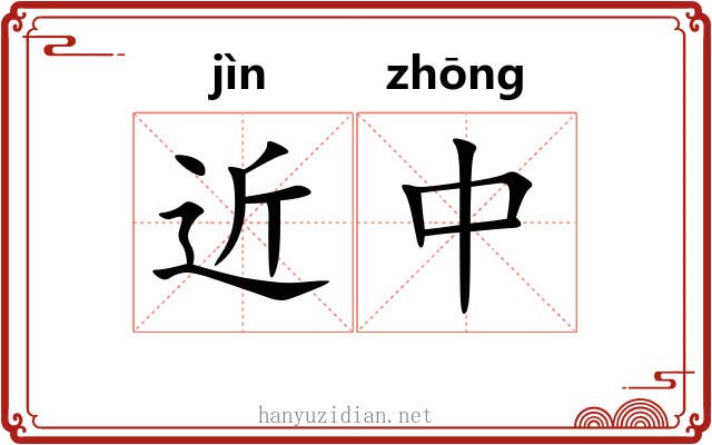 近中