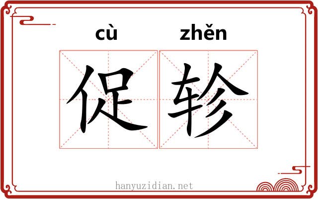 促轸