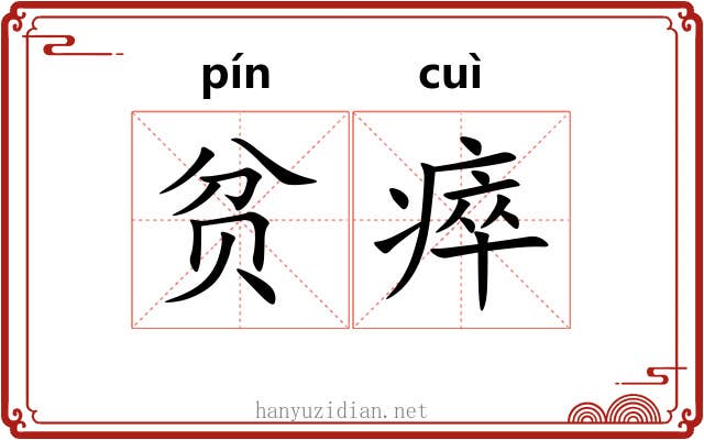 贫瘁