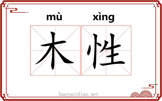 木性 木性