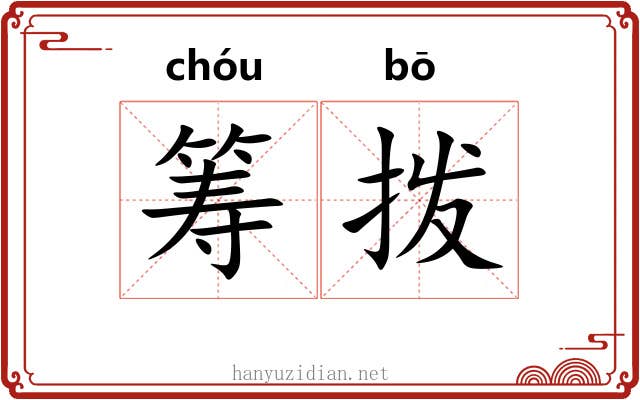 筹拨