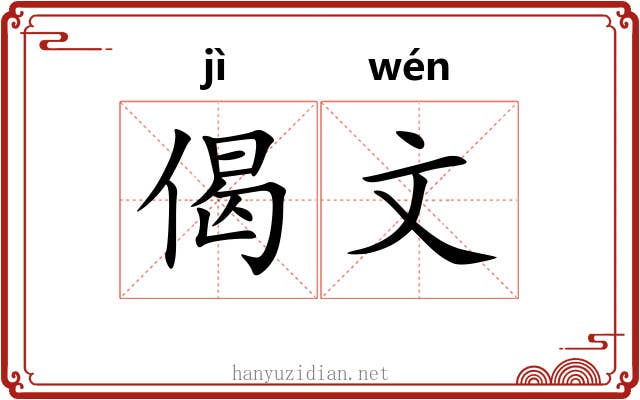 偈文 偈文