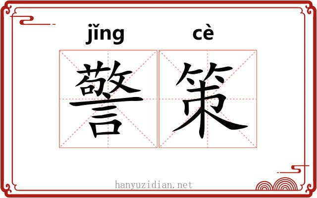 警策 警策