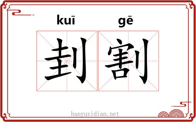刲割