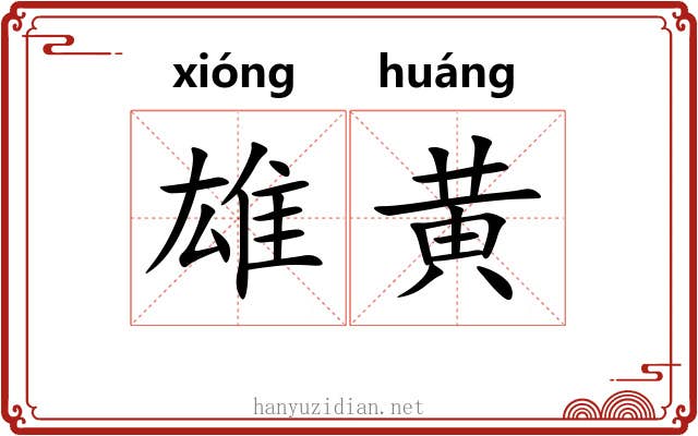 雄黄 雄黄