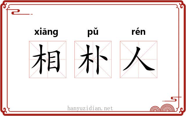 相朴人 相朴人