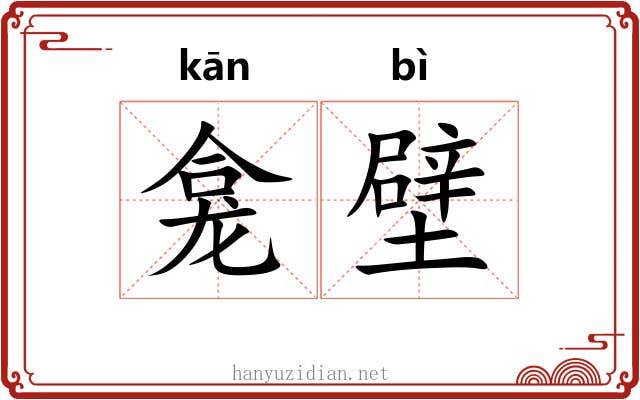 龛壁