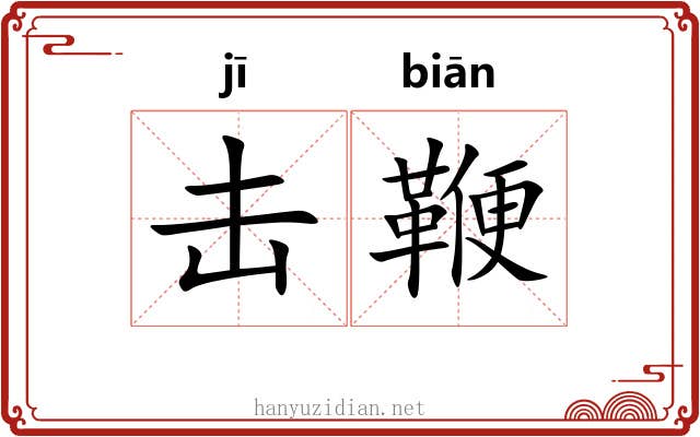 击鞭