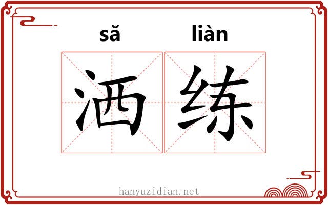 洒练
