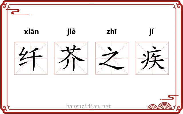 纤芥之疾