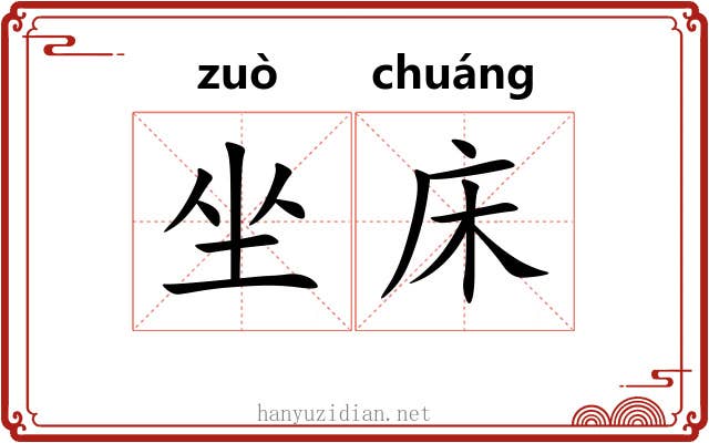 坐床 坐床