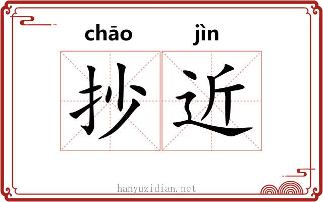 抄近