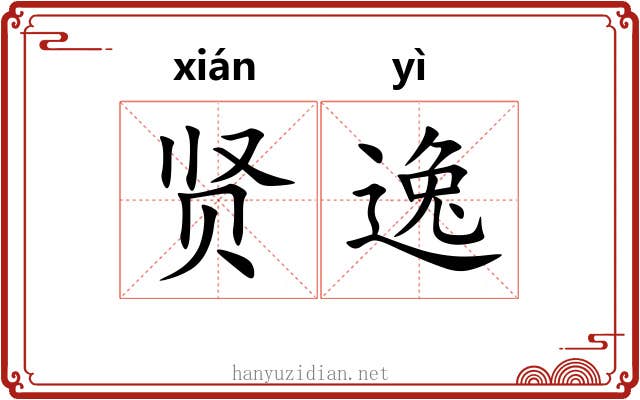 贤逸 贤逸