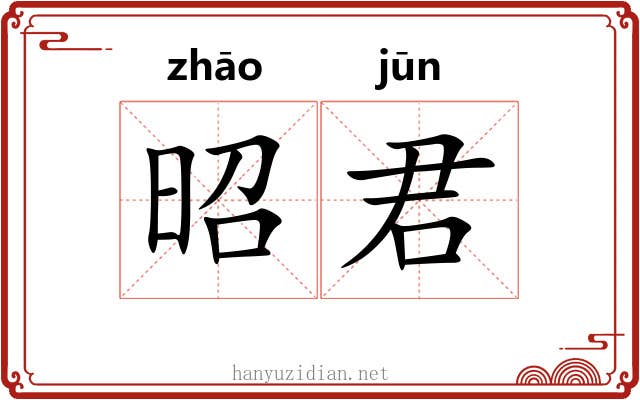 昭君