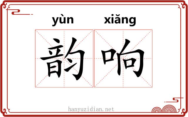 韵响 韵响