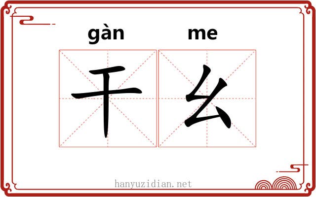 干幺 干幺