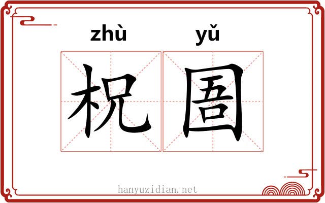 柷圄