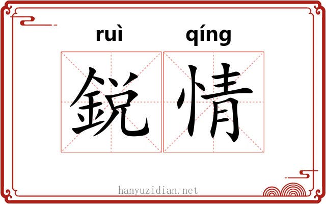 鋭情