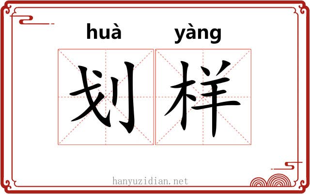 划样