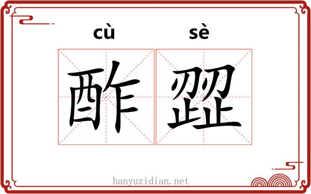 酢歰